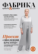 Журнал "Фабрика красоты и здоровья" Весна 2023