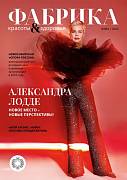 Журнал "Фабрика красоты и здоровья" Зима 2023