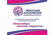 Женское лидерство: региональная ассамблея, как площадка для общения