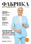 Журнал "Фабрика красоты и здоровья" Лето 2023